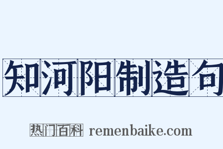 知河阳制造句是什么意思的图片